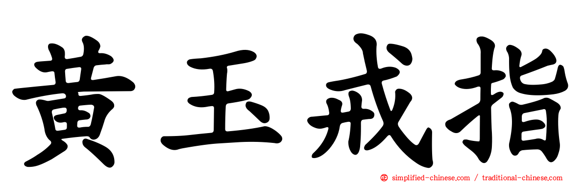 黄玉戒指
