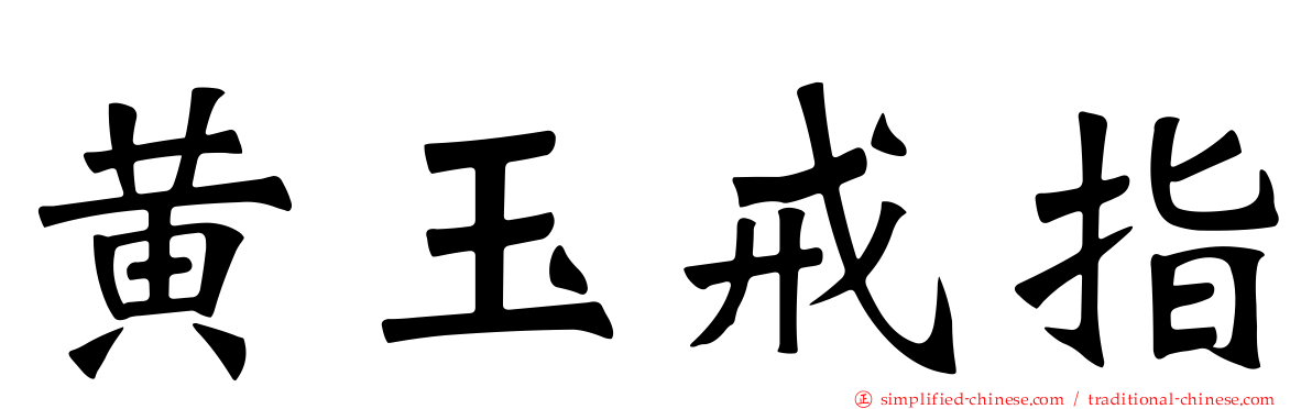 黄玉戒指