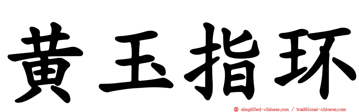 黄玉指环
