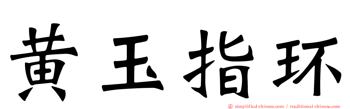 黄玉指环