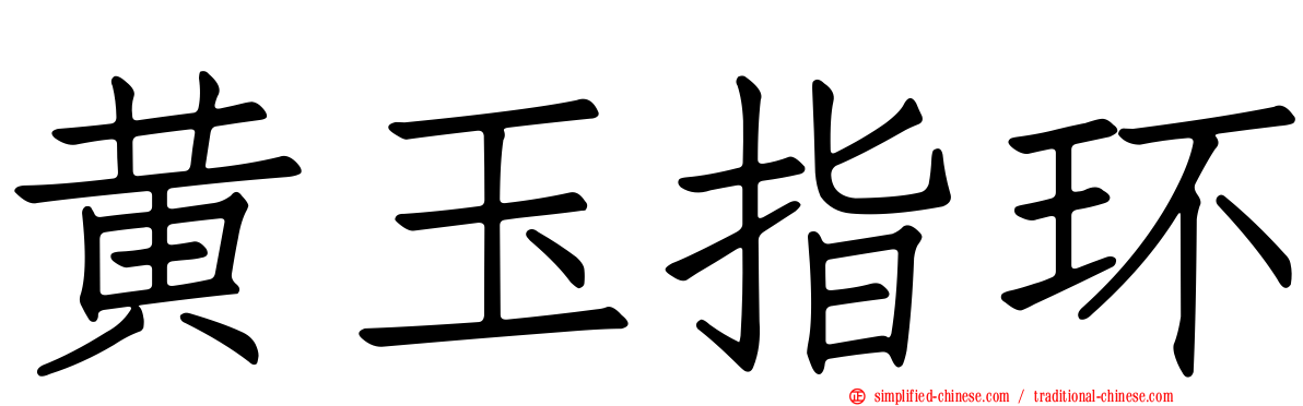 黄玉指环