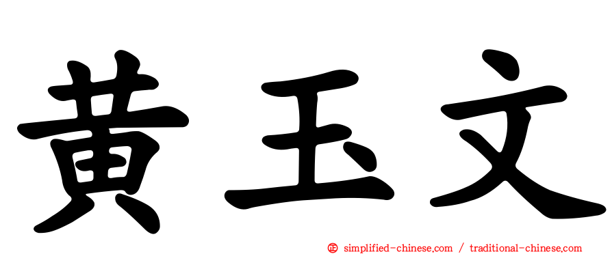 黄玉文