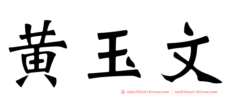 黄玉文
