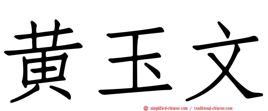 黄玉文