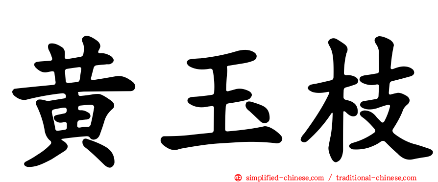 黄玉枝
