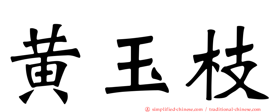 黄玉枝