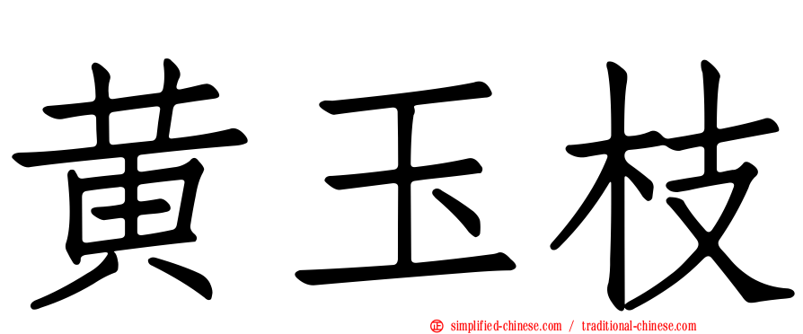 黄玉枝