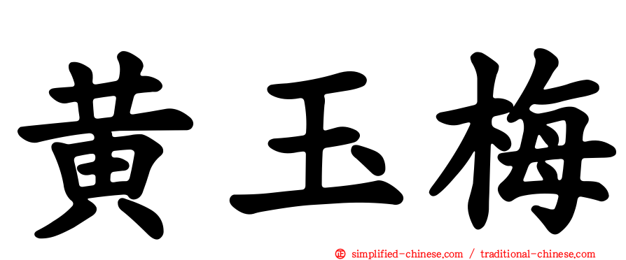 黄玉梅
