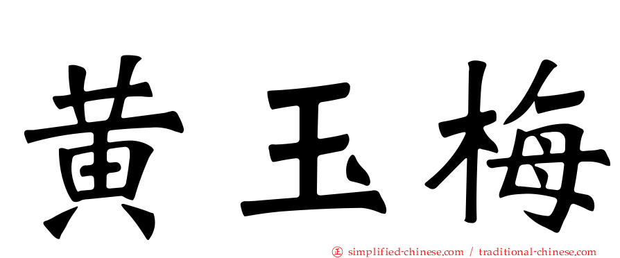 黄玉梅
