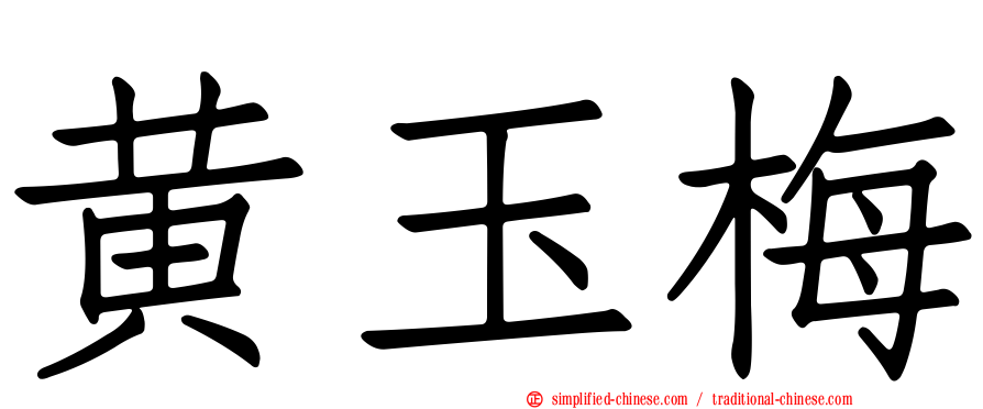 黄玉梅