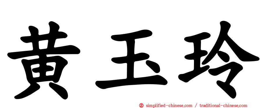 黄玉玲