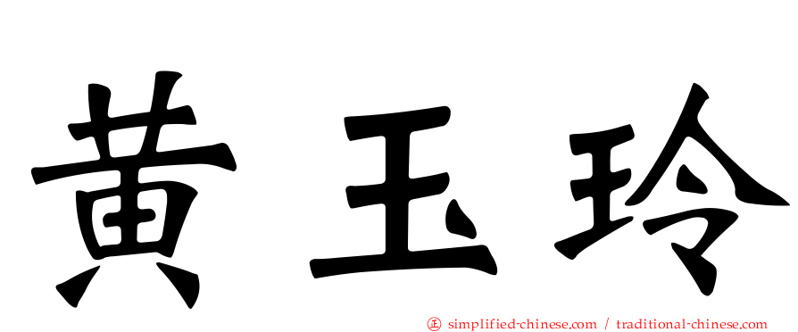 黄玉玲