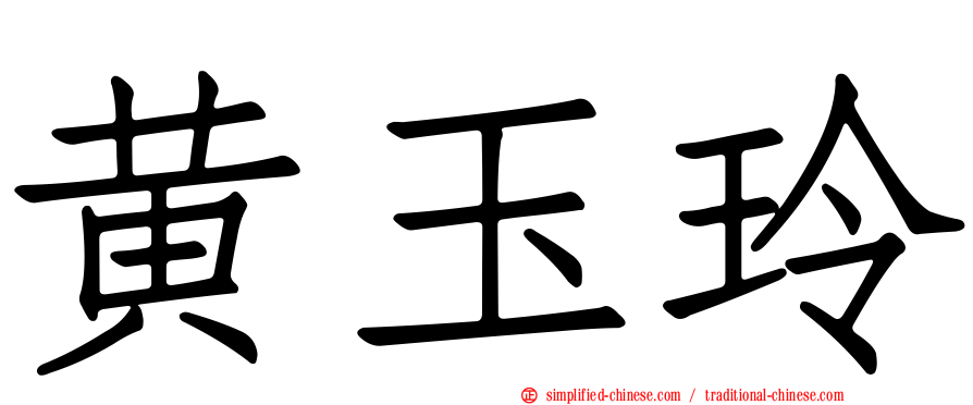 黄玉玲