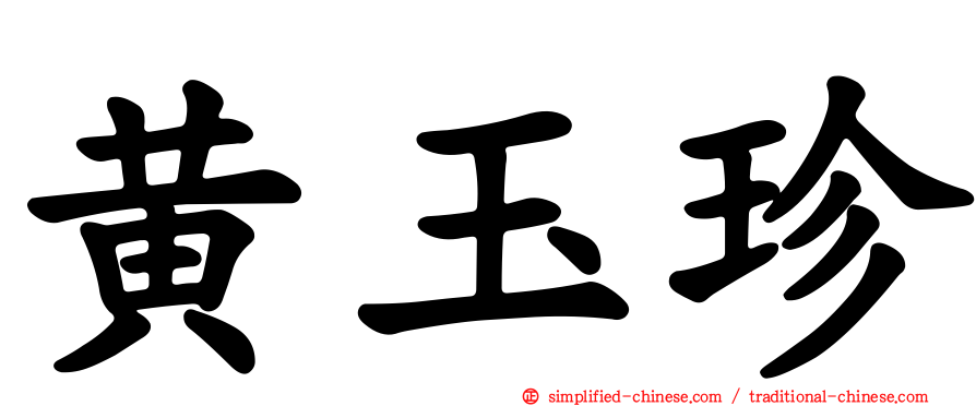 黄玉珍