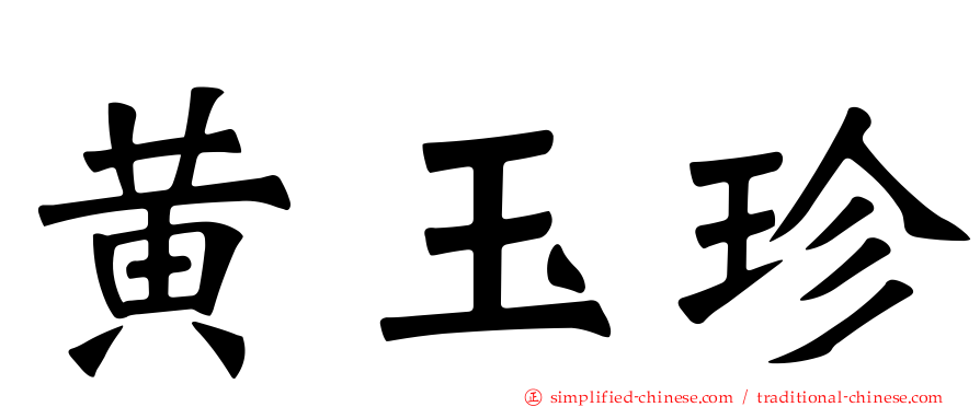 黄玉珍