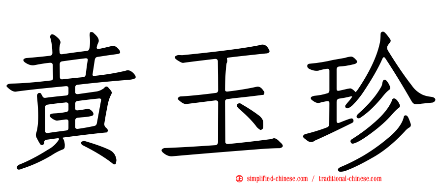 黄玉珍