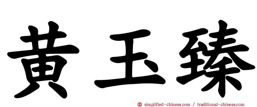 黄玉臻