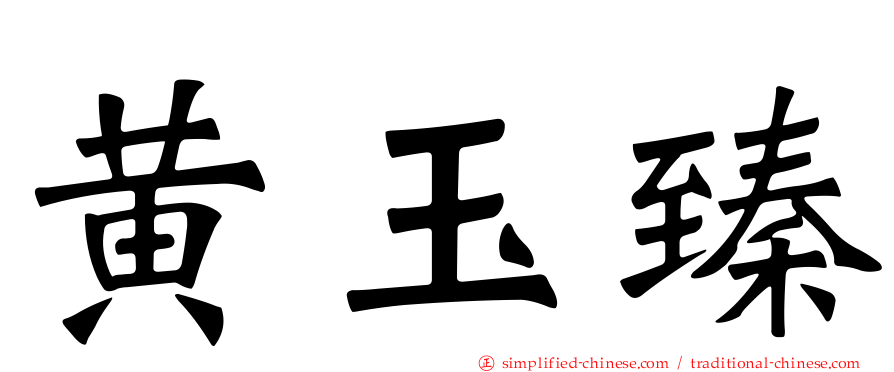 黄玉臻