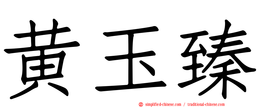 黄玉臻