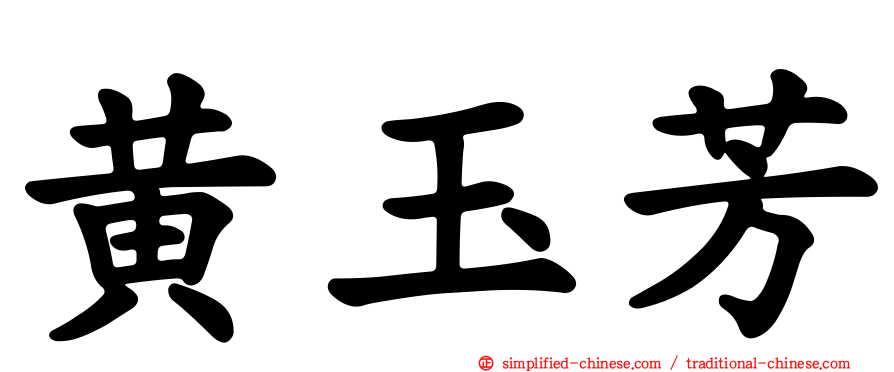 黄玉芳