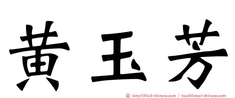 黄玉芳