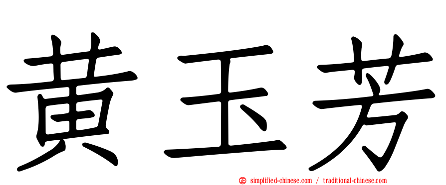 黄玉芳