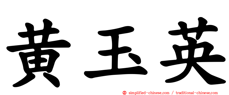 黄玉英