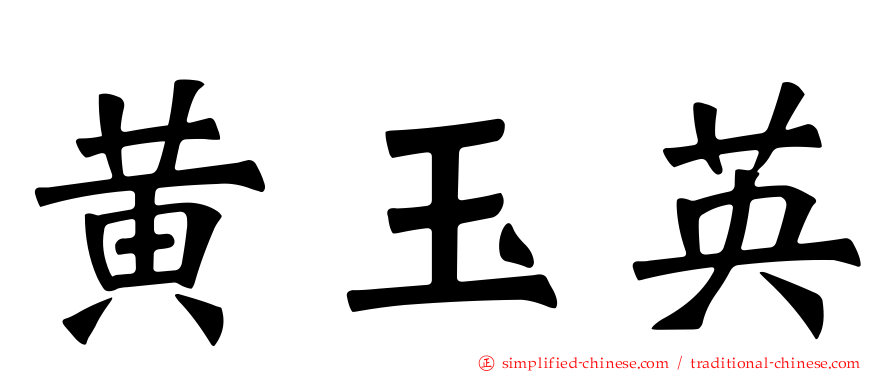 黄玉英