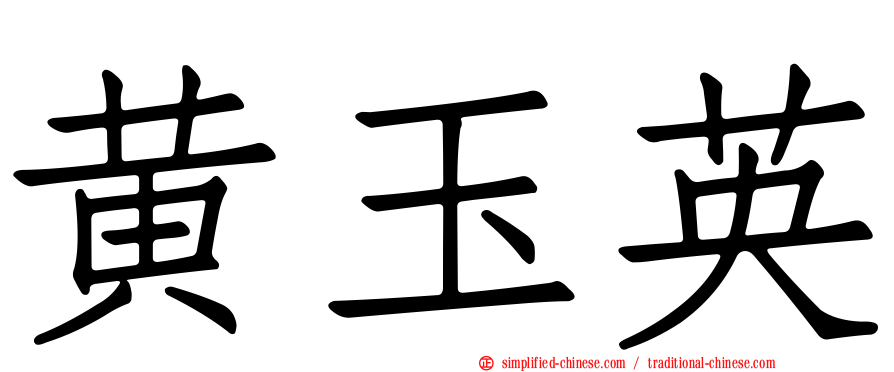 黄玉英