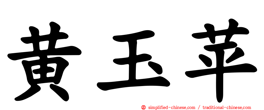黄玉苹