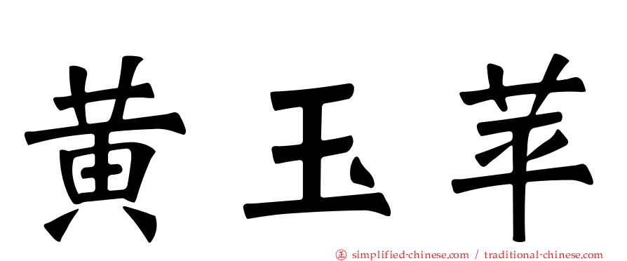 黄玉苹
