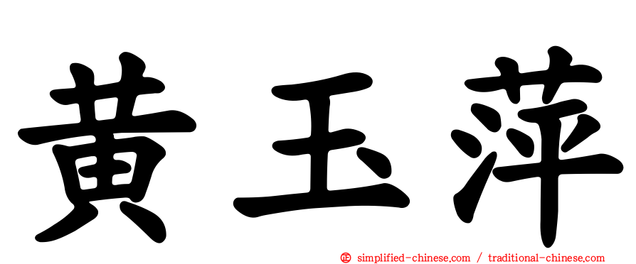 黄玉萍
