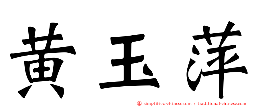黄玉萍