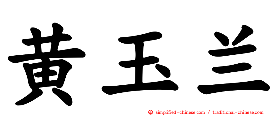 黄玉兰