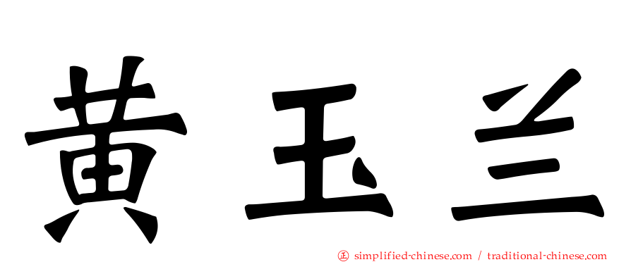 黄玉兰