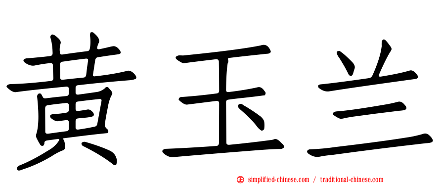 黄玉兰