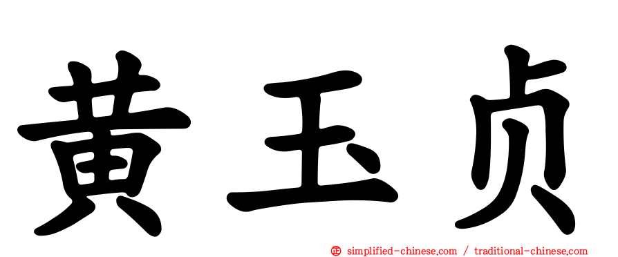 黄玉贞