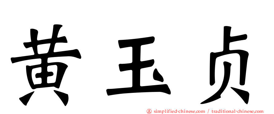 黄玉贞