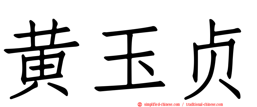 黄玉贞