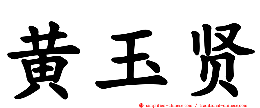 黄玉贤