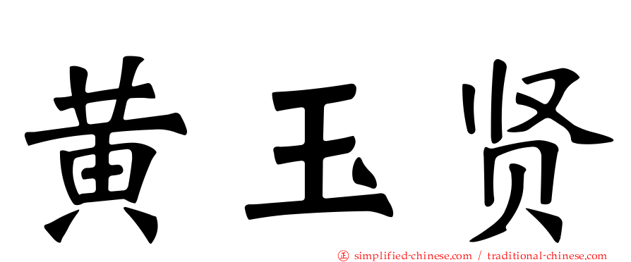 黄玉贤