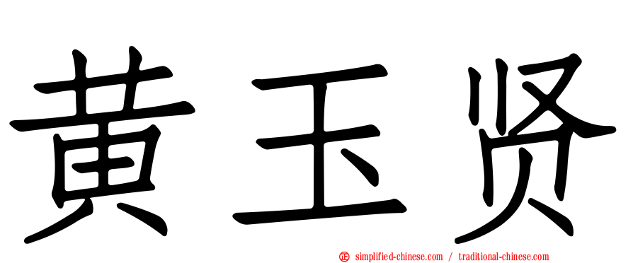 黄玉贤