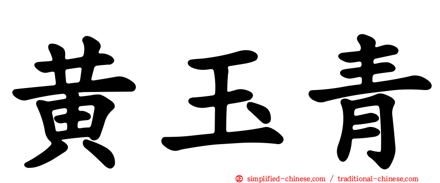 黄玉青