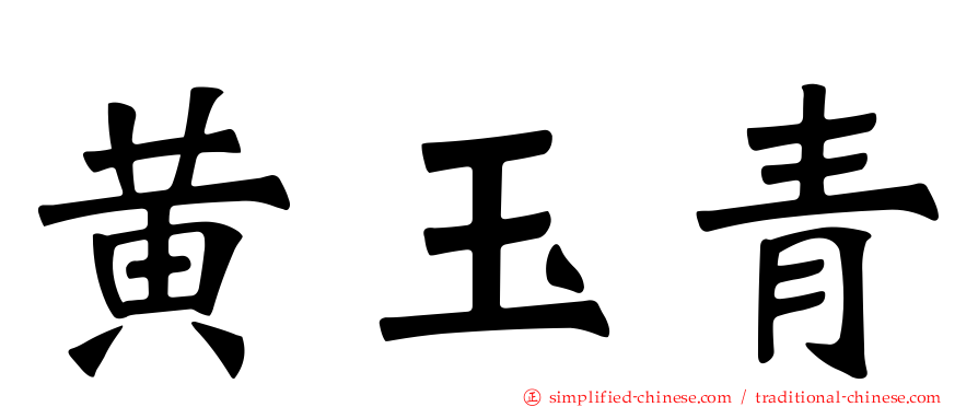 黄玉青