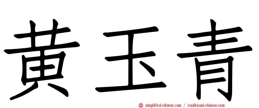 黄玉青