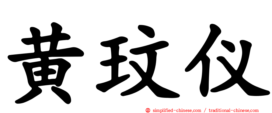 黄玟仪
