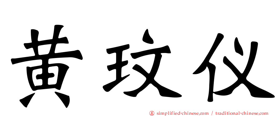 黄玟仪