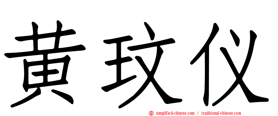 黄玟仪