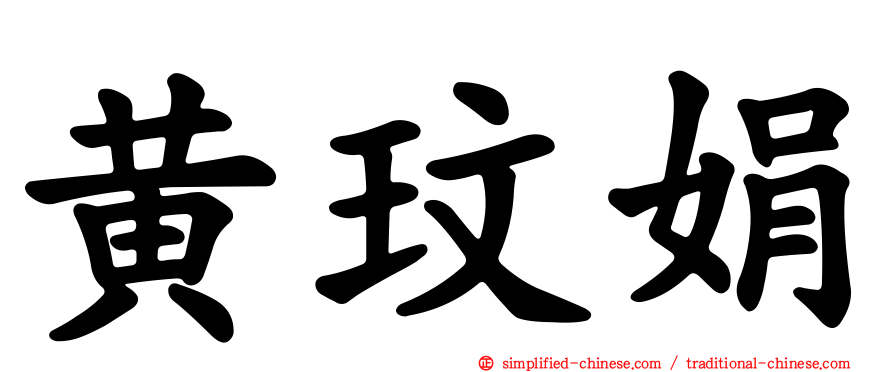 黄玟娟