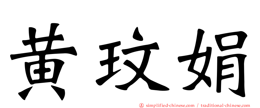 黄玟娟